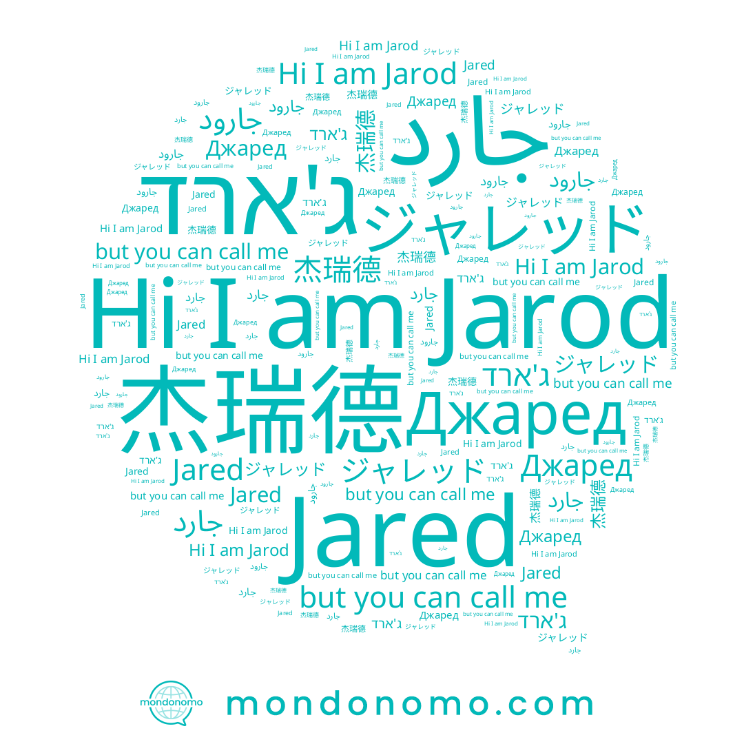 name جارد, name جارود, name Jared, name ジャレッド, name Джаред, name 杰瑞德, name ג'ארד, name Jarod