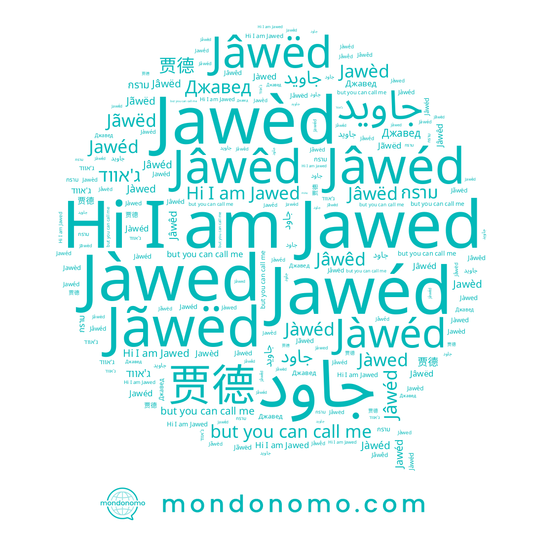 name جاود, name Jawèd, name Jàwed, name Jawed, name Jâwêd, name Jãwëd, name جاوید, name 贾德, name Джавед, name ג'אווד, name Jawéd, name Jâwëd, name Jàwéd, name Jâwéd, name กราม