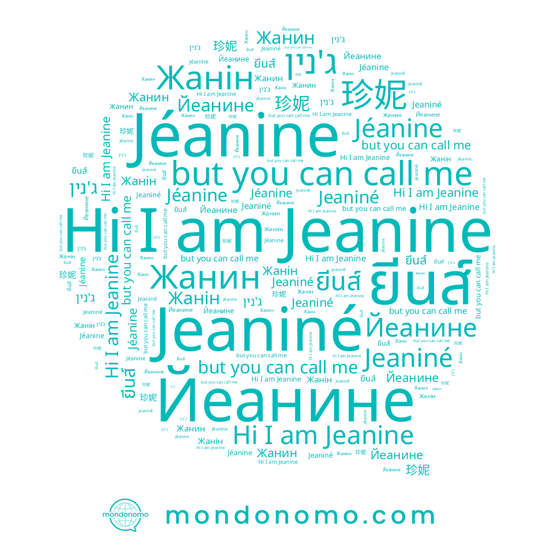 name Jeanine, name ג'נין, name 珍妮, name Жанин, name Йеанине, name Жанін, name ยีนส์, name Jéanine, name Jeaniné