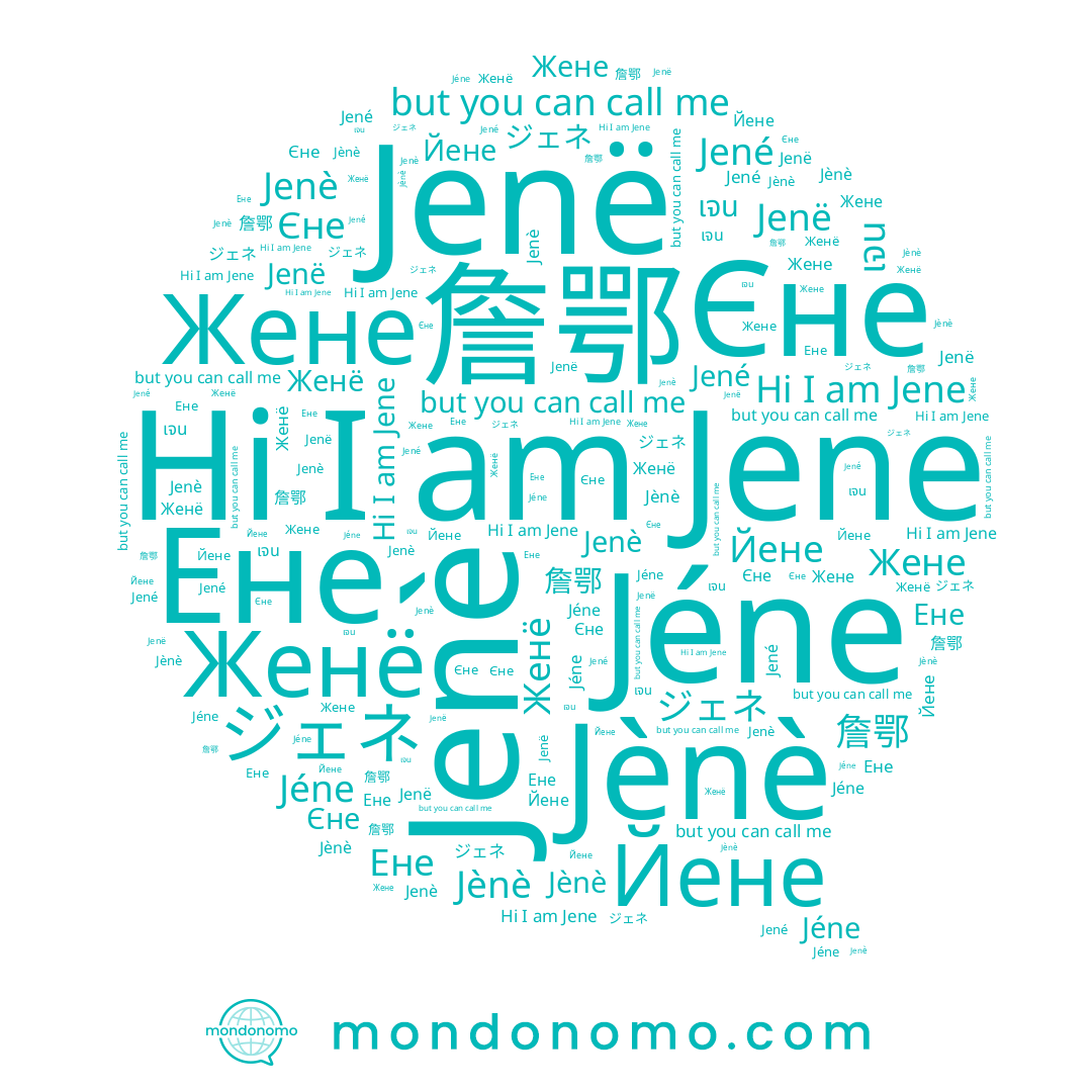 name 詹鄂, name Jenè, name ジェネ, name Jènè, name Єне, name Jenë, name Jene, name Ене, name Jené, name เจน, name Йене, name Jéne, name Женё, name Жене