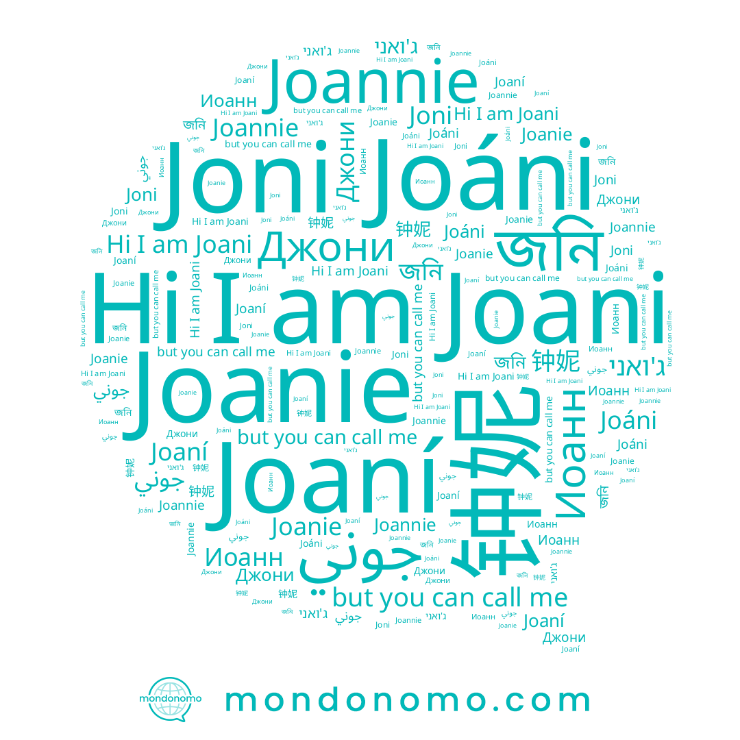 name Joannie, name Joni, name جوني, name জনি, name ג'ואני, name Иоанн, name Joanie, name Joani, name Джони, name Joáni, name 钟妮, name Joaní
