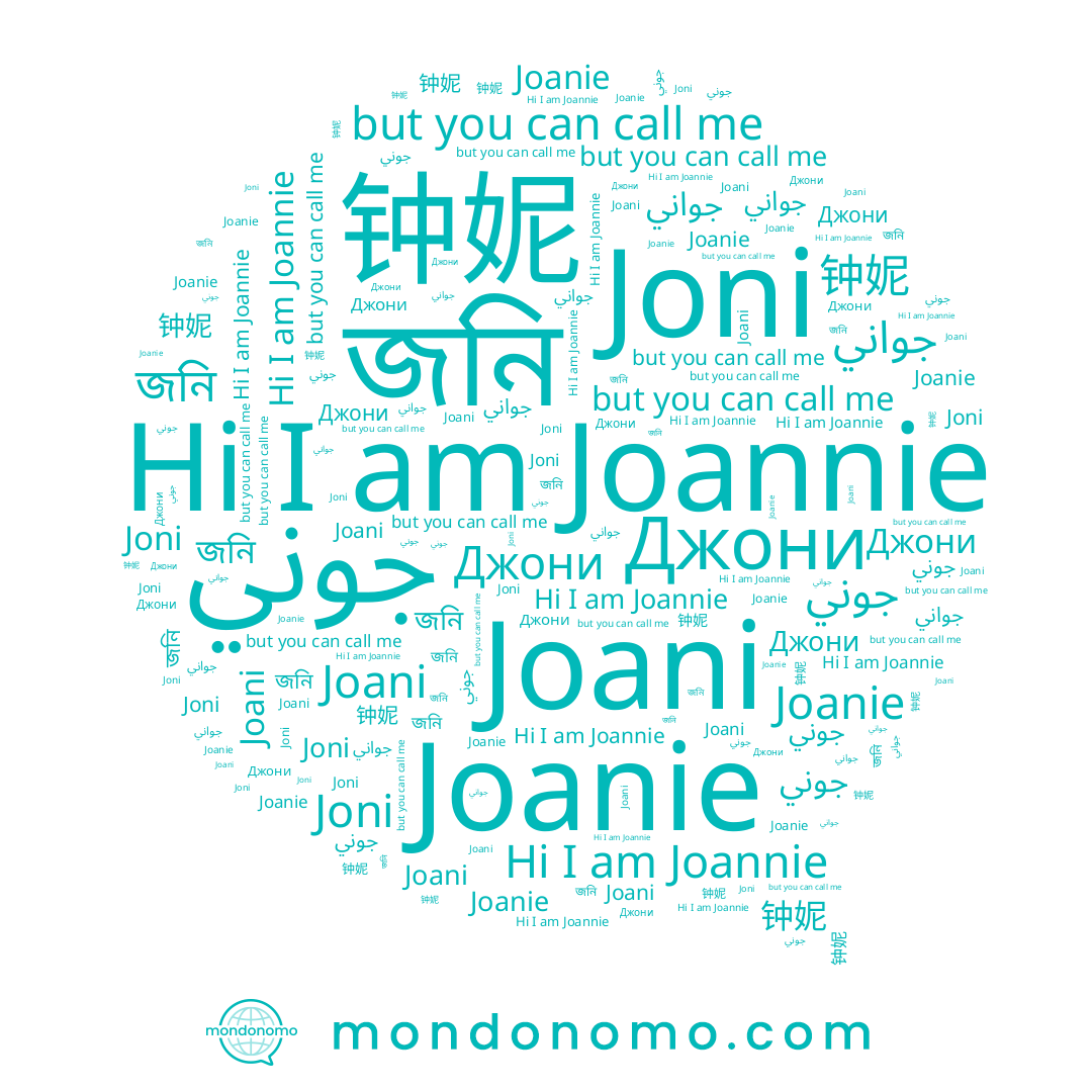 name Joni, name Joannie, name جوني, name জনি, name Joanie, name Joani, name Джони, name 钟妮, name جواني