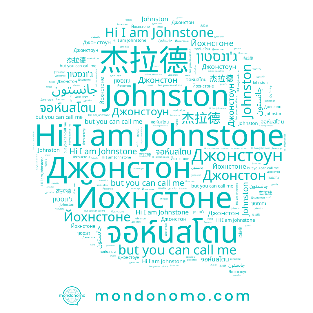 name จอห์นสโตน, name Johnstone, name Johnston, name 杰拉德, name ג'ונסטון, name Джонстоун, name Йохнстоне, name Джонстон