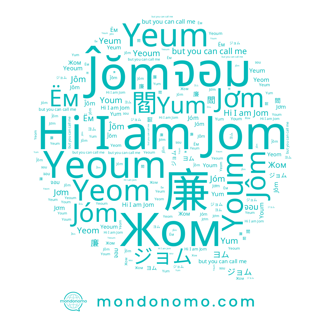 name 閻, name Yeum, name Jom, name Jóm, name ジョム, name Jơm, name Jôm, name Yeom, name Yum, name Ём, name ヨム, name Ĵŏm, name Yeoum, name Youm, name 廉, name จอม, name Жом, name 염