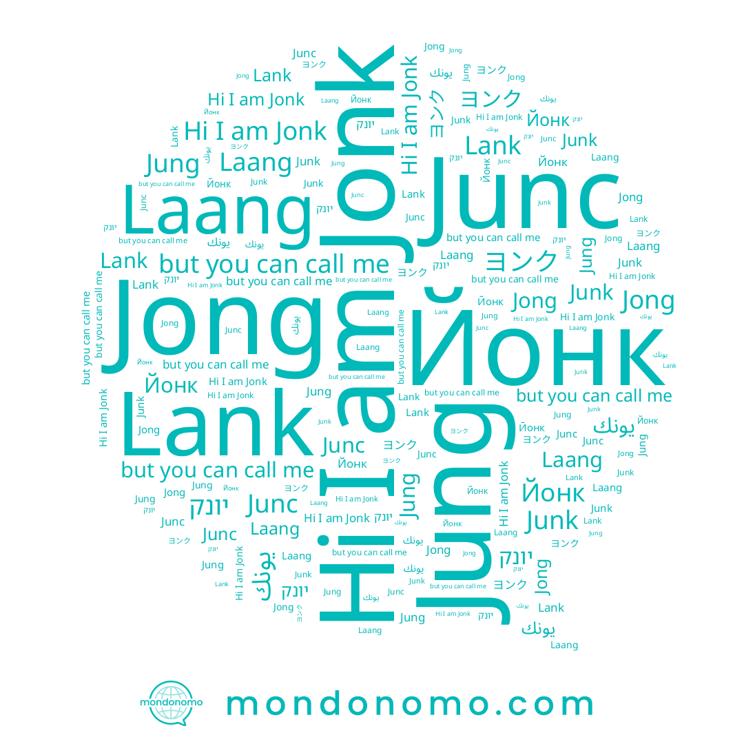 name יונק, name Laang, name Junc, name Lank, name Jung, name ヨンク, name Junk, name Jonk, name Jong, name Йонк