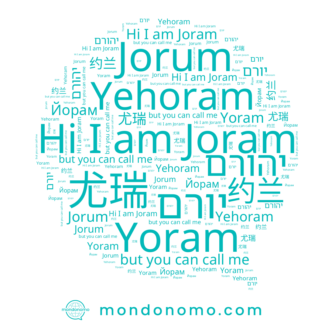 name Yoram, name יהורם, name יורם, name Йорам, name 约兰, name Jorum, name Yehoram, name Joram, name 尤瑞