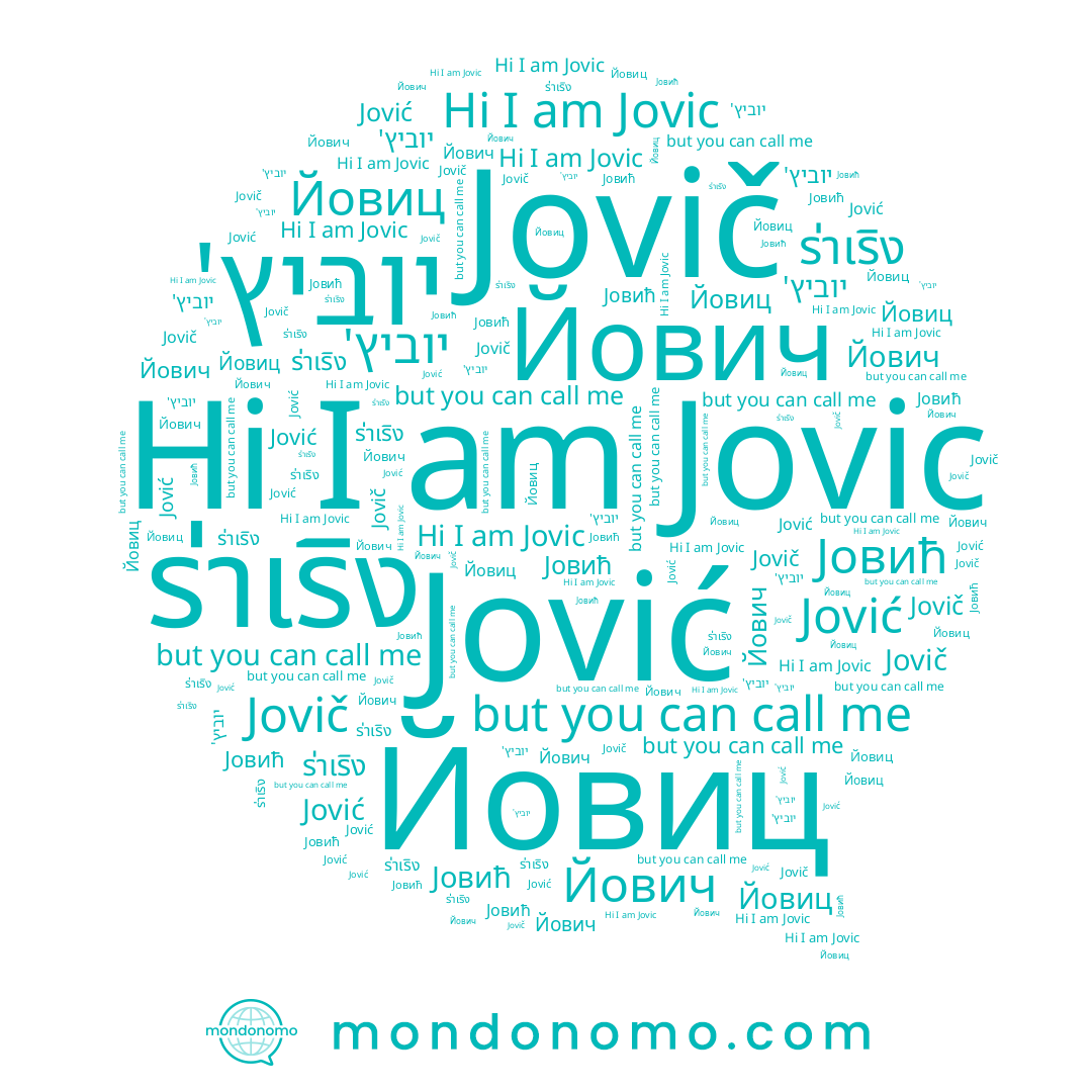 name Jovič, name Jović, name Јовић, name Йовиц, name יוביץ', name Jovic, name ร่าเริง