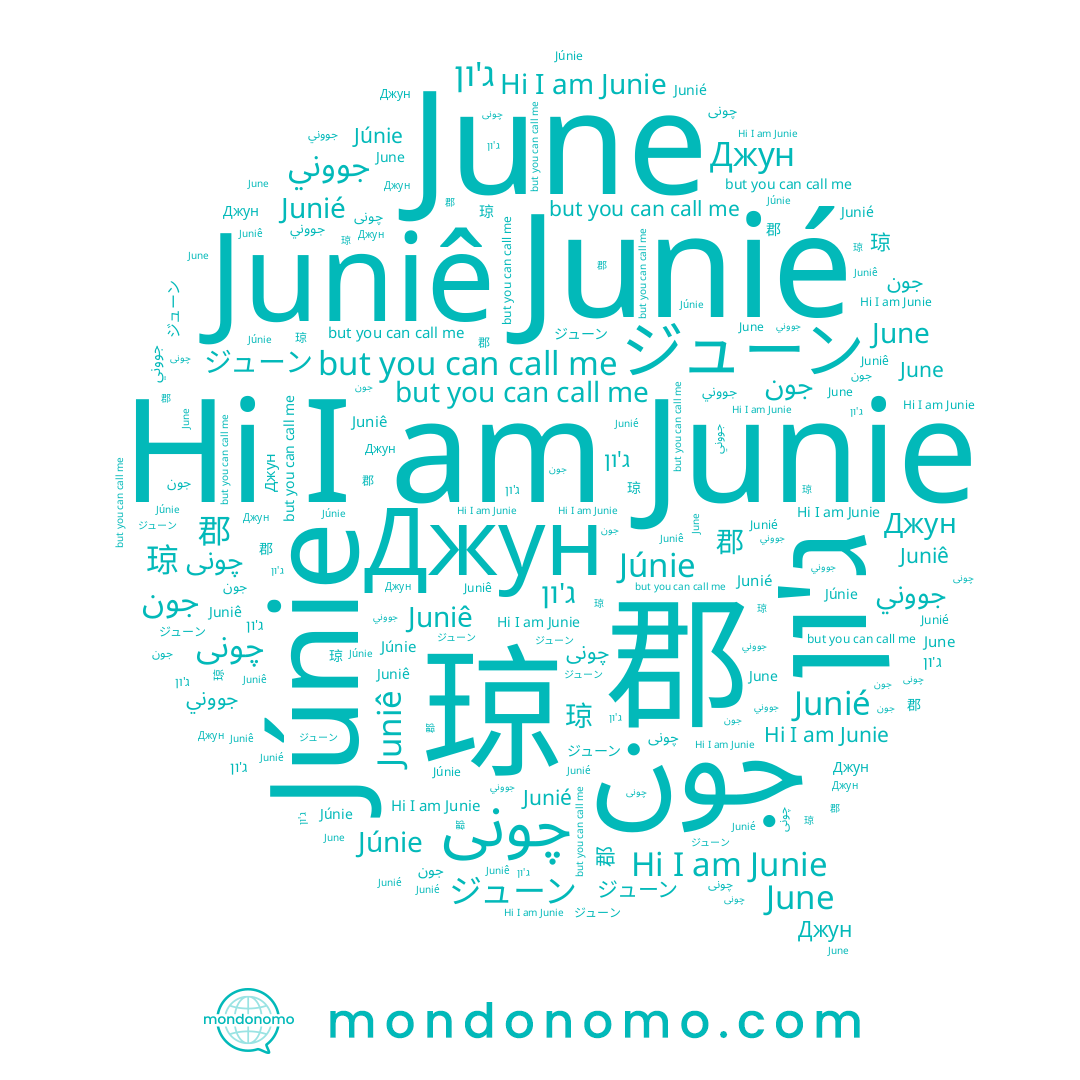 name Júnie, name 琼, name ג'ון, name جون, name June, name 郡, name Junié, name Junie, name ジューン, name Juniê, name Джун