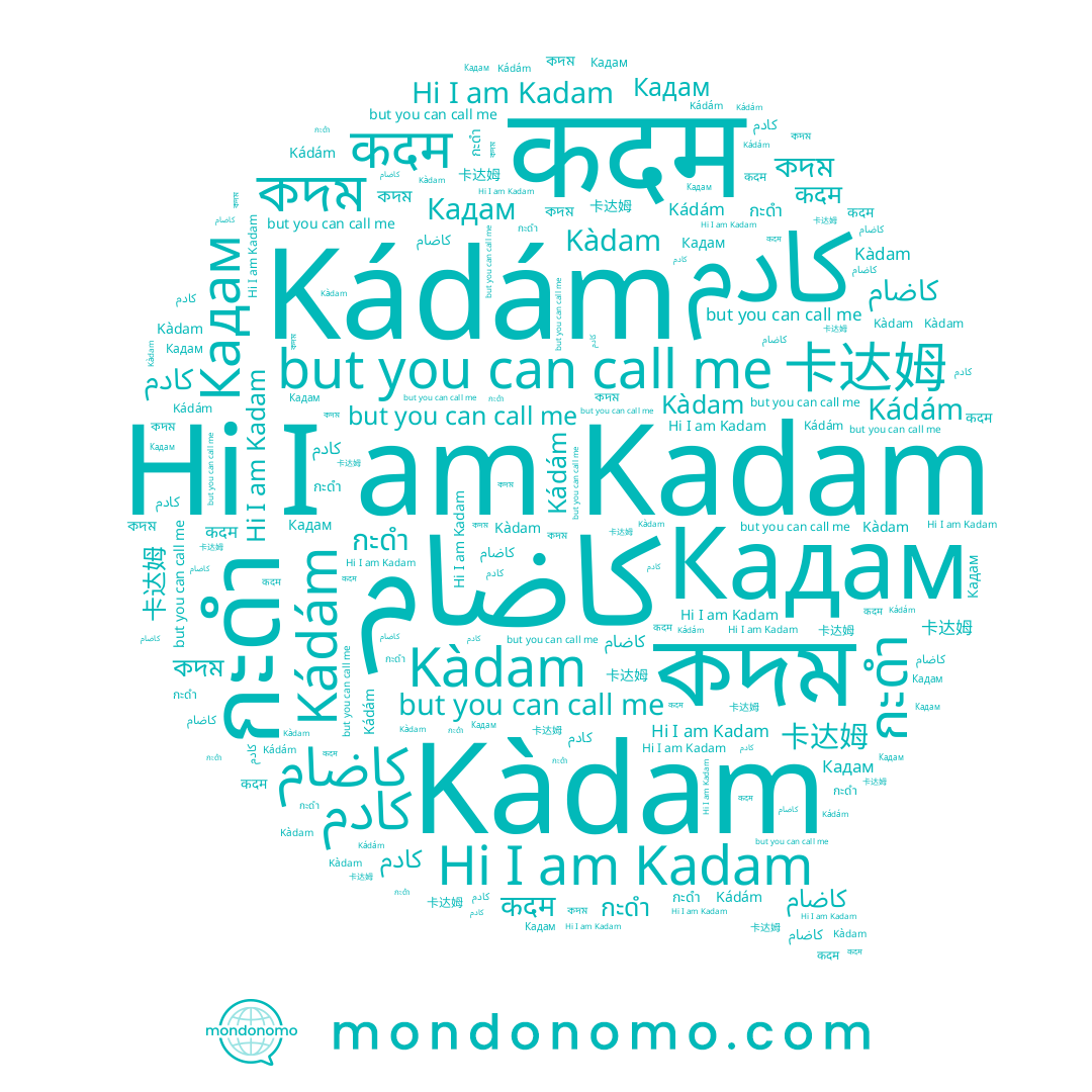 name Kádám, name कदम, name কদম, name กะดำ, name Kadam, name كاضام, name Kàdam, name Кадам, name كادم