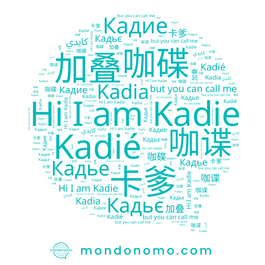 name كايدي, name 加叠, name 卡爹, name 咖谍, name Кадье, name Кадьє, name Kadia, name Kadié, name Kadie, name 咖碟, name Кадие