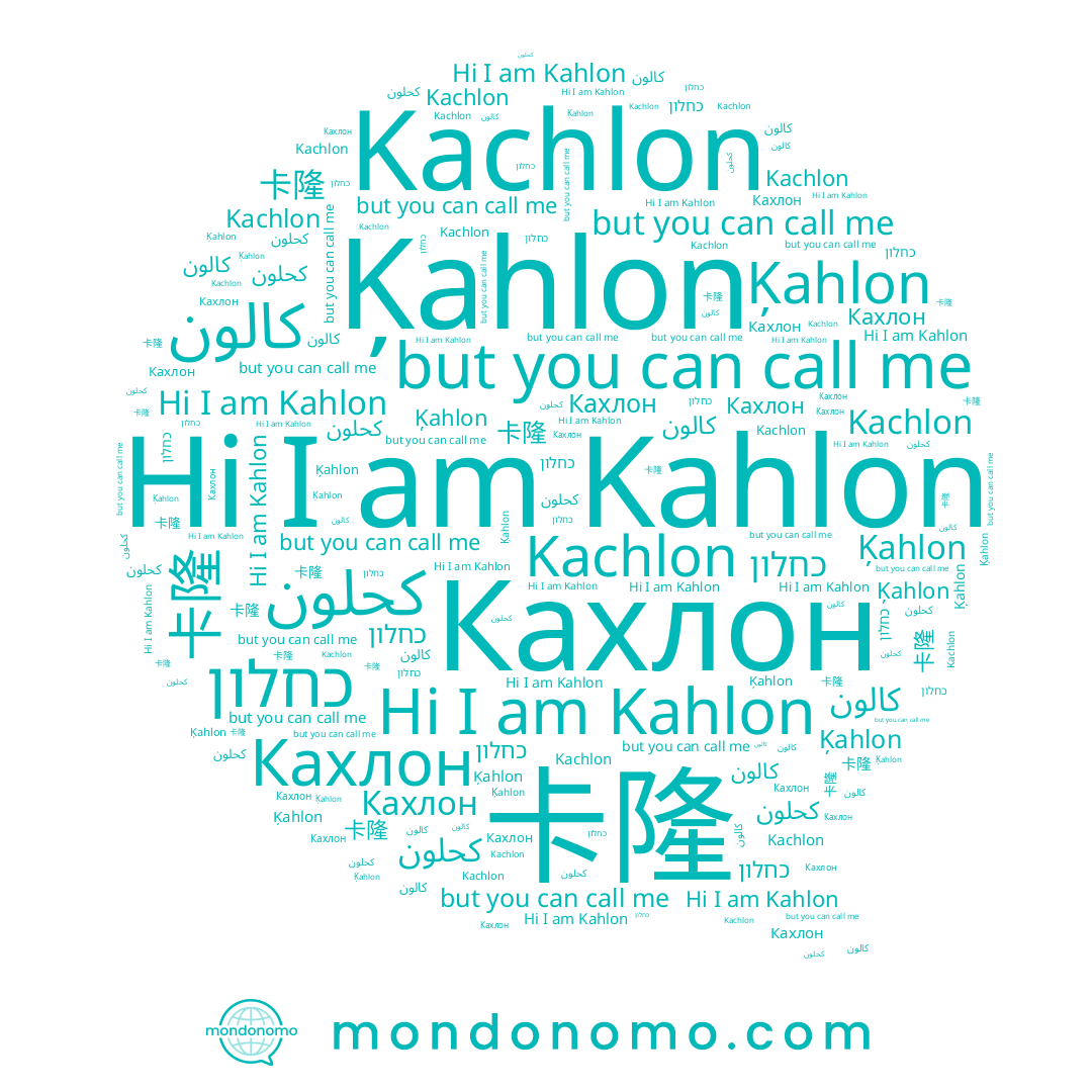 name 卡隆, name Ķahlon, name Kahlon, name Kachlon, name כחלון, name Кахлон, name كحلون, name كالون