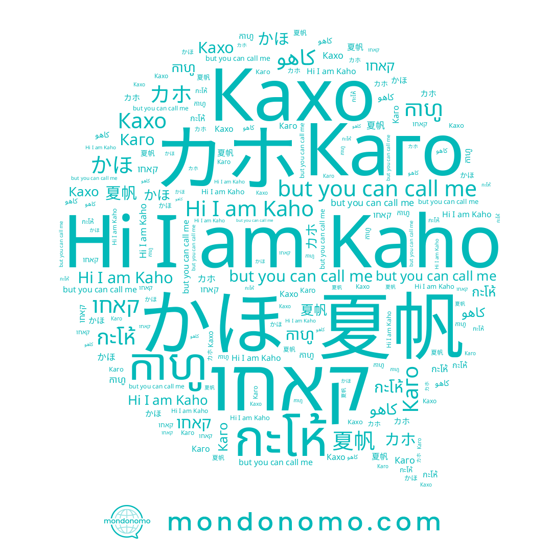 name كاهو, name Kaho, name កាហូ, name กะโห้, name かほ, name Каго, name カホ, name 夏帆, name קאחו, name Кахо
