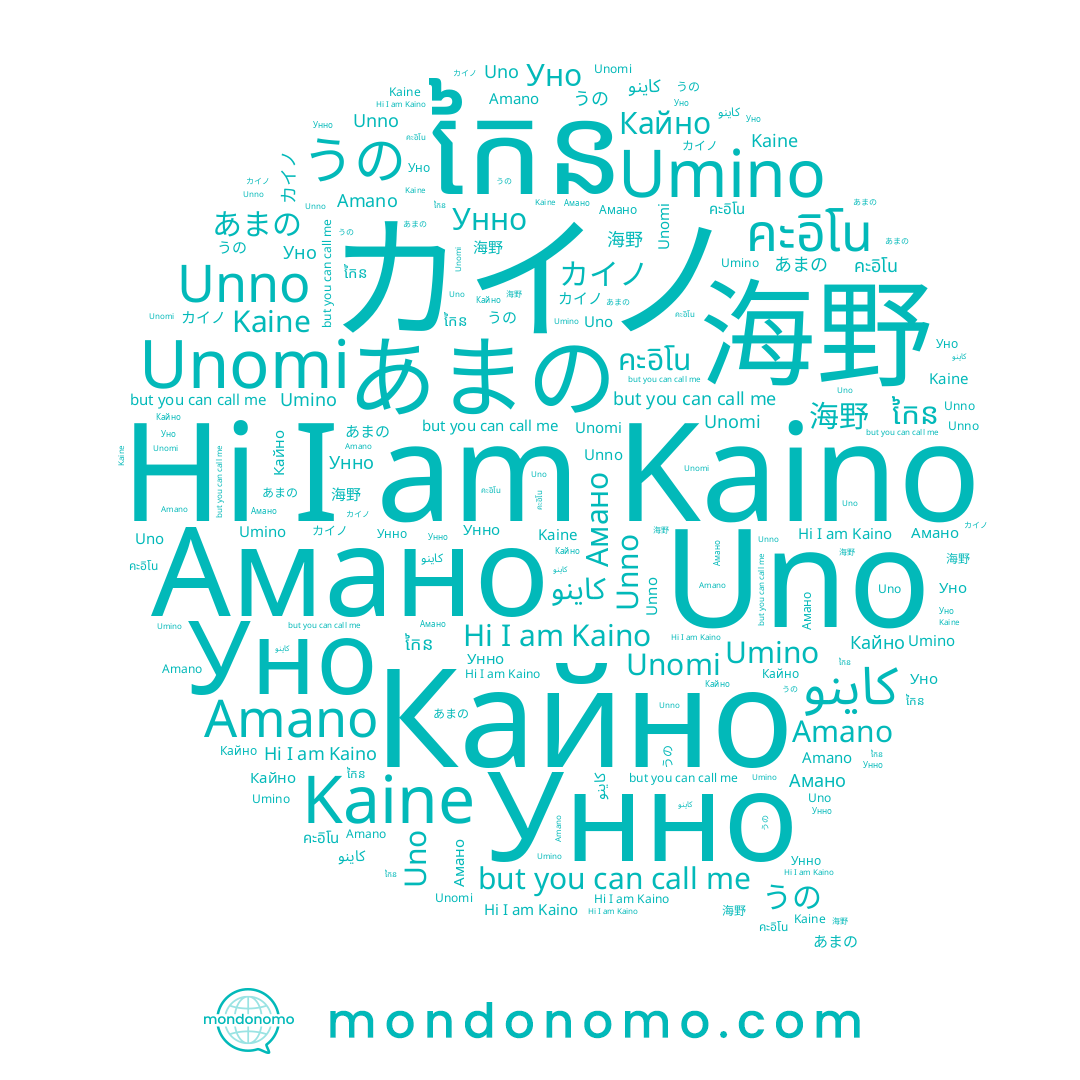 name Umino, name Кайно, name Unomi, name カイノ, name Kaine, name Amano, name កៃន, name Kaino, name Амано, name Уно, name Unno, name あまの, name 海野, name Uno, name うの, name Унно, name คะอิโน