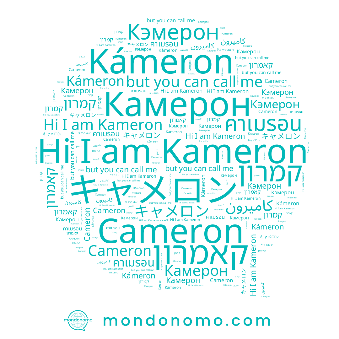 name キャメロン, name Kámeron, name קמרון, name קאמרון, name Кэмерон, name Kameron, name كاميرون, name Камерон, name Cameron, name คาเมรอน