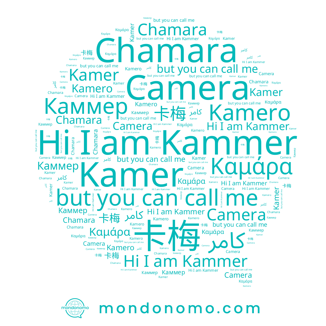 name Каммер, name Chamara, name Kamero, name Kammer, name Camera, name Καμάρα, name Kamer, name 卡梅, name كامر