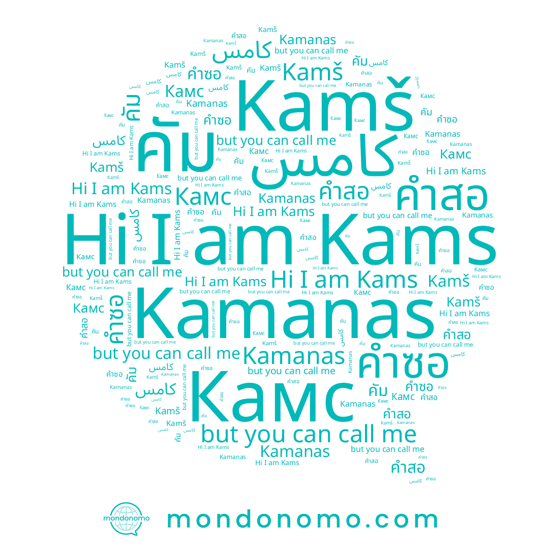 name Kamanas, name Kamš, name คำซอ, name Камс, name Kams, name คำสอ, name كامس