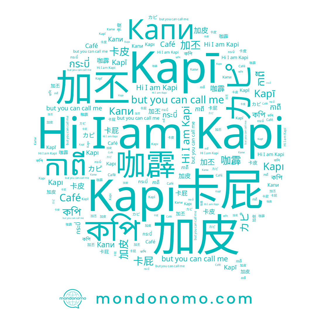 name 加丕, name কপি, name Kapī, name 咖霹, name 加皮, name カピ, name កាពី, name 卡屁, name 卡皮, name Kapi, name 卡狓, name Café