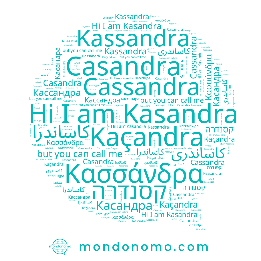 name Кассандра, name Kassandra, name Касандра, name Cassandra, name קסנדרה, name كاساندرا, name Kasandra, name Kaçandra, name كاساندرى, name Casandra
