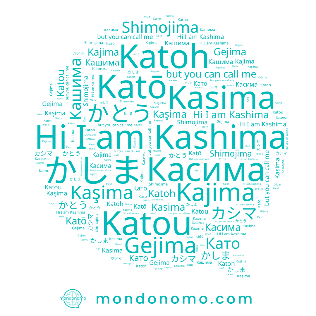 name Katoh, name Gejima, name Кашима, name カシマ, name かとう, name Като, name かしま, name Kajima, name Касима, name Kashima, name Katō, name Kasima, name Shimojima, name Katou