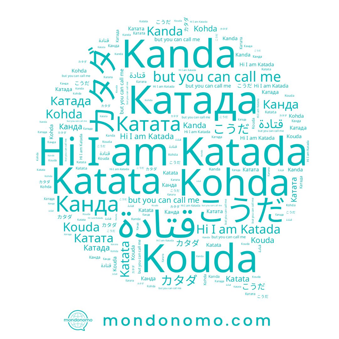 name カタダ, name Канда, name Kohda, name こうだ, name Катада, name Kanda, name Kouda, name Katada, name Katata, name قتادة, name Катата