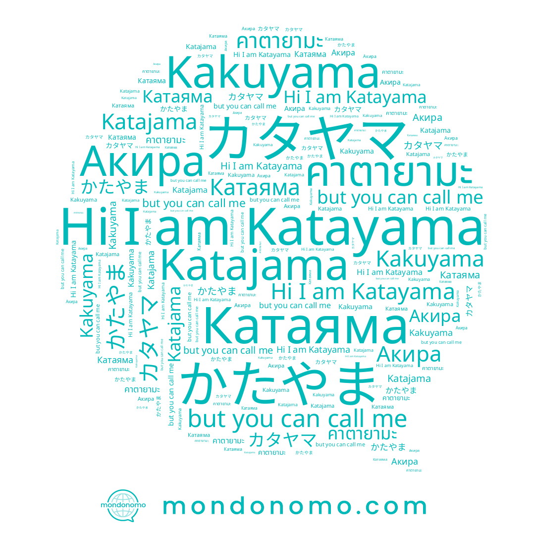 name Katayama, name Katajama, name คาตายามะ, name Акира, name カタヤマ, name かたやま, name Катаяма, name Kakuyama