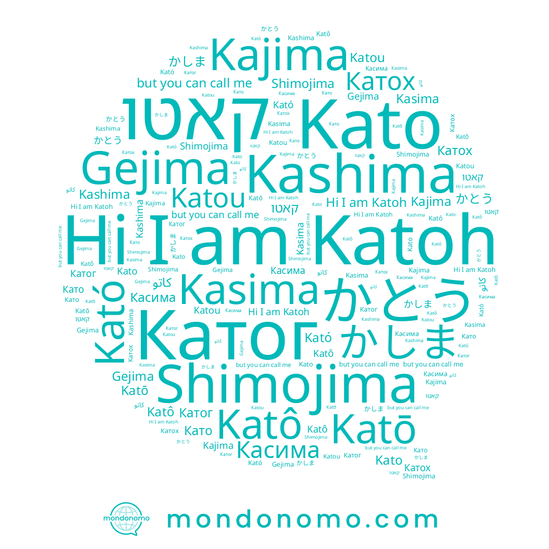 name Gejima, name かとう, name Катох, name Kajima, name Касима, name Katō, name Като, name Kató, name Катог, name Kato, name Shimojima, name かしま, name Katou, name Katô, name Katoh, name קאטו, name Kashima, name Kasima, name كاتو