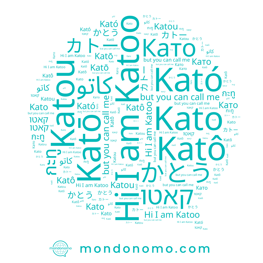 name كاتو, name かとう, name קאטו, name Като, name Katoo, name Katō, name กะทู, name Kató, name Kato, name カトー, name Katou, name Katô