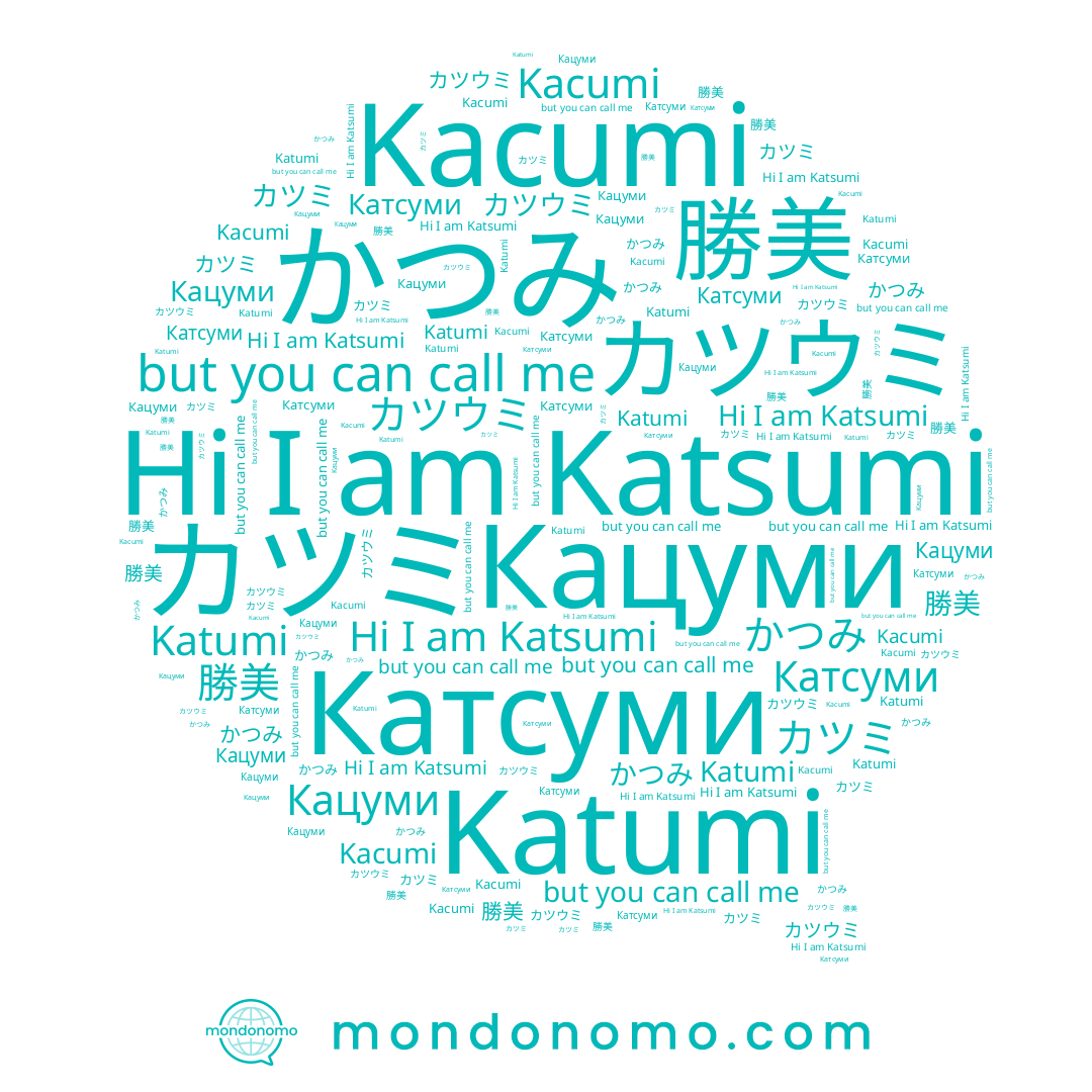 name カツミ, name Katumi, name Катсуми, name Kacumi, name カツウミ, name Katsumi