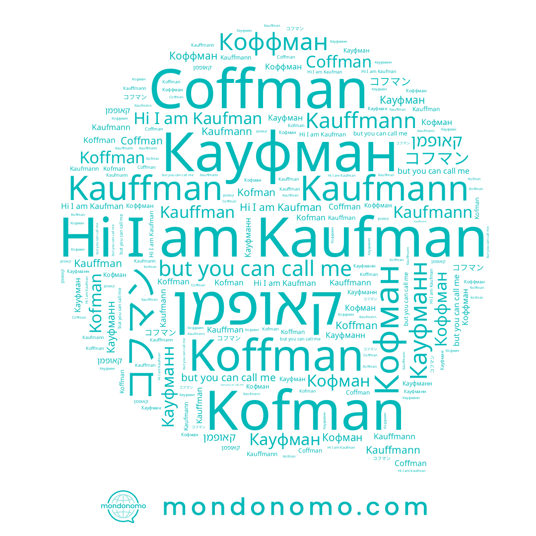 name Kaufmann, name Кауфманн, name Koffman, name コフマン, name Кауфман, name קאופמן, name Kofman, name Coffman, name Kaufman, name Kauffmann, name Коффман, name Кофман, name Kauffman