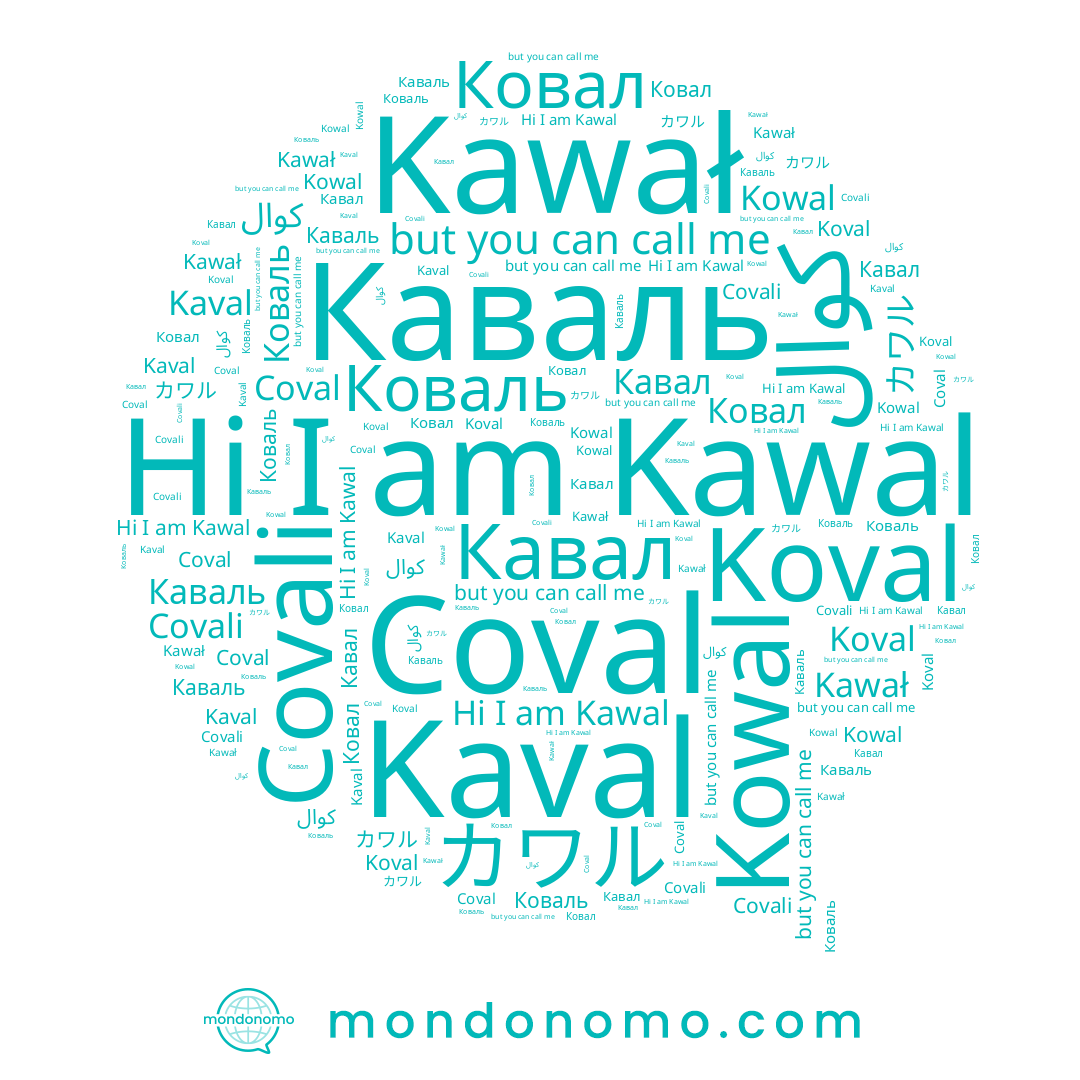 name Koval, name Coval, name Кавал, name Каваль, name カワル, name Коваль, name Ковал, name Kawał, name Kowal, name كوال, name Kawal, name Covali, name Kaval