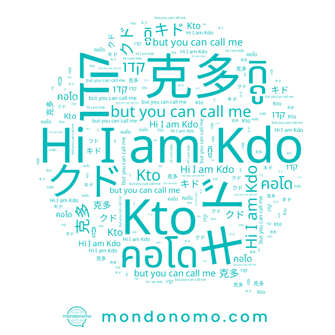 name Kdo, name קדו, name クド, name 克多, name キド, name ក្ដូ, name Kto, name คอโด