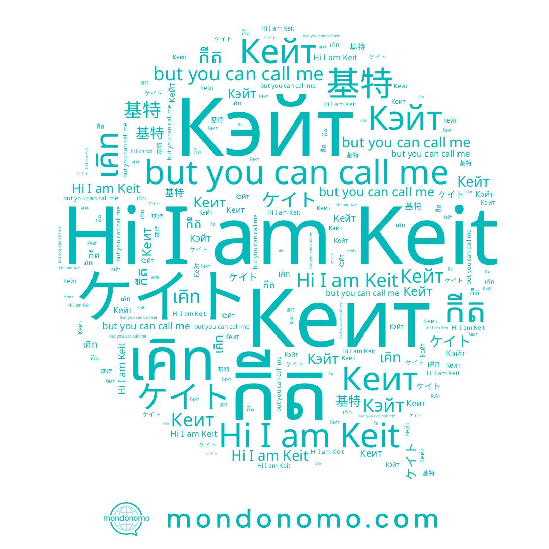 name ケイト, name Кэйт, name កីត, name Кеит, name Кейт, name 基特, name Keit, name เคิท