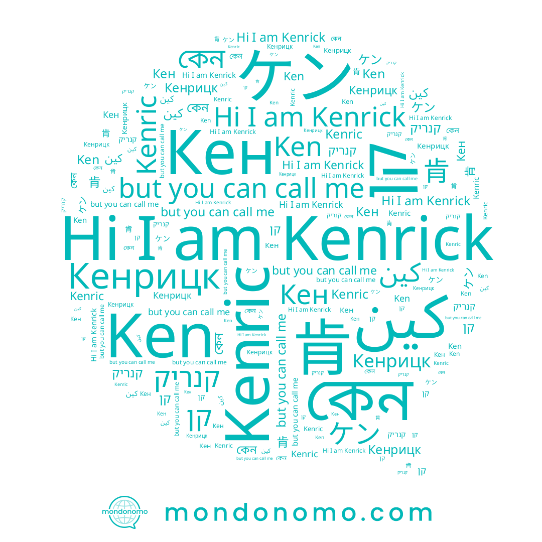 name Кенрицк, name קן, name Кен, name Ken, name কেন, name קנריק, name Kenric, name Kenrick, name ケン, name كين, name 肯