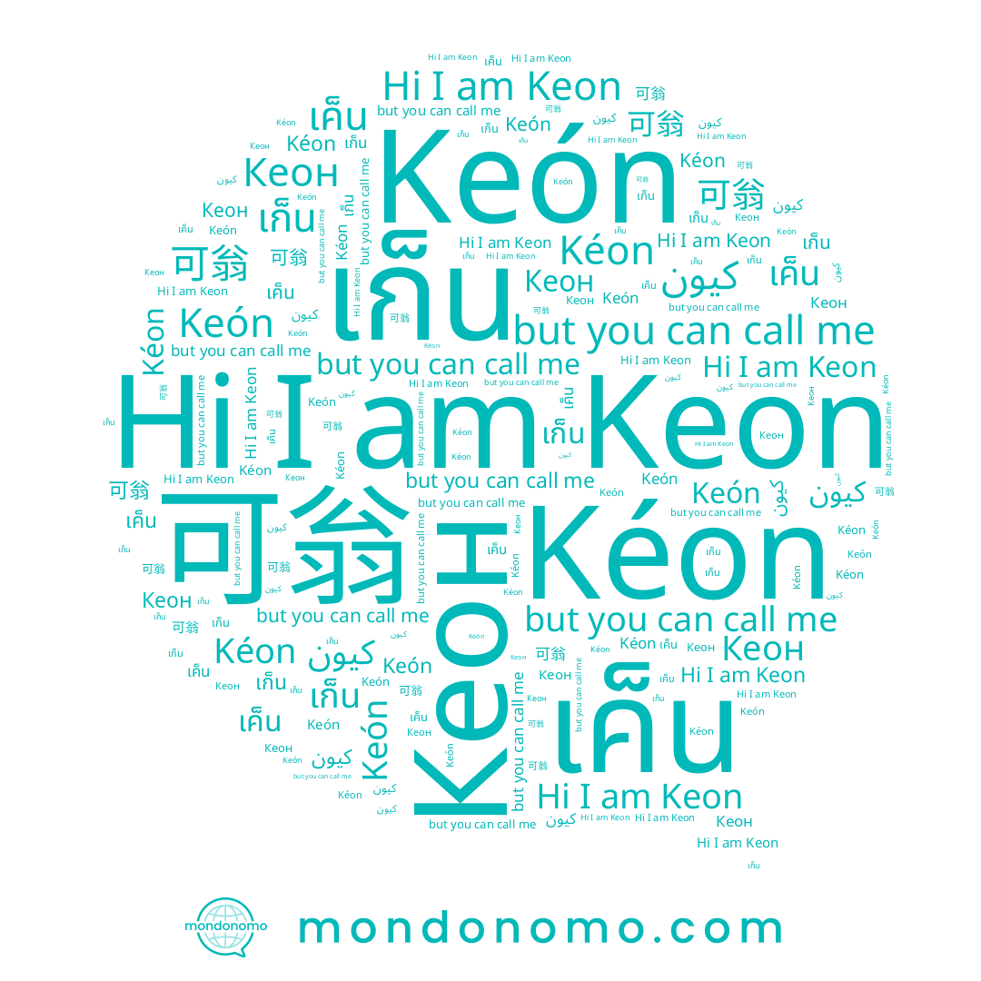 name Keón, name كيون, name Kéon, name เก็น, name เค็น, name 可翁, name Keon, name Кеон