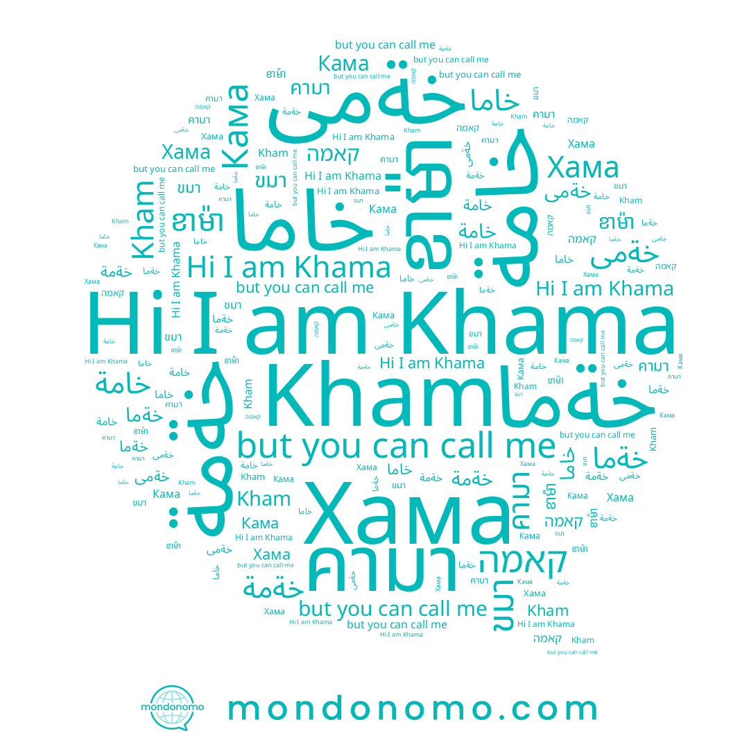 name خةمة, name Хама, name ខាម៉ា, name خاما, name خامة, name Kham, name คามา, name خةما, name קאמה, name خةمى, name Кама, name ขมา, name Khama