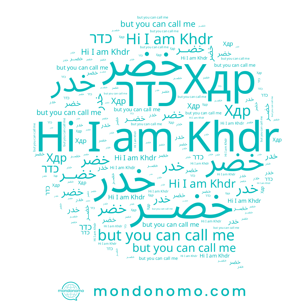 name כדר, name Khdr, name خدر, name خضر, name ﺧﺪﺭ, name ﺧﻀﺮ, name خضــر, name Хдр