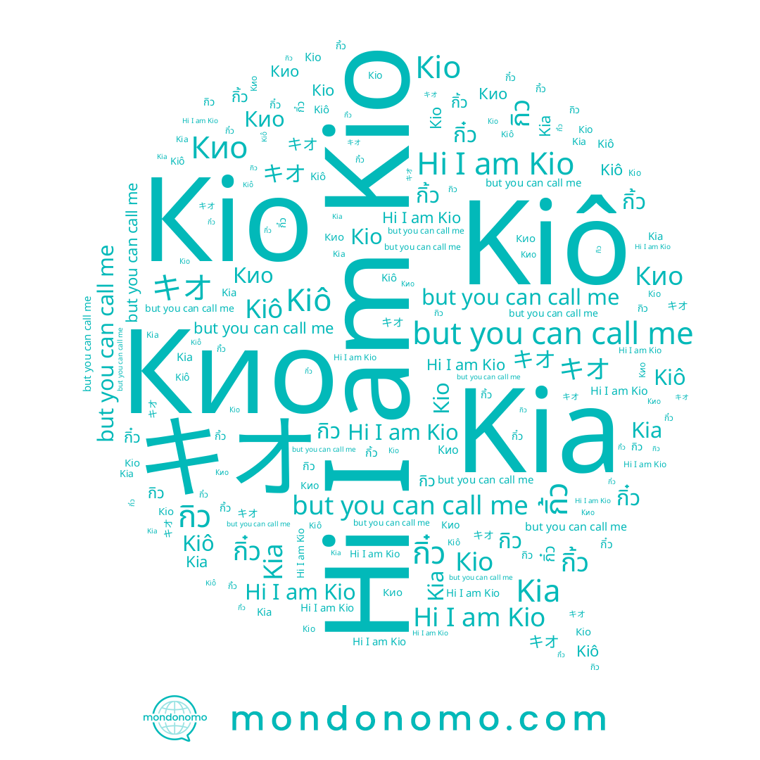name กิ๋ว, name Kio, name Кио, name Kiô, name كيو, name กิ้ว, name Kia, name キオ, name กิว