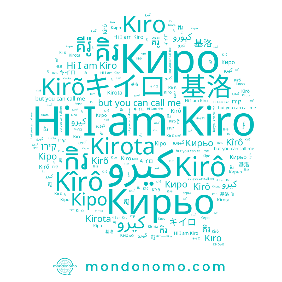 name 基洛, name Киро, name Kıro, name កិរ, name קירו, name Kirota, name Кіро, name كيرو, name Кирьо, name Kiro, name Kirõ, name គិរ, name キイロ, name كيورو, name គីរ៉ូ, name Kîrô, name Kirô