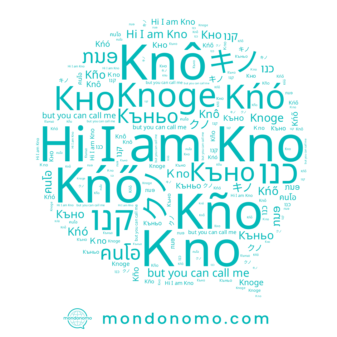 name Къно, name كنو, name Kno, name Knoge, name คนโอ, name Къньо, name クノ, name Кно, name קנו, name キノ, name ກນອ, name כנו, name Ｋno
