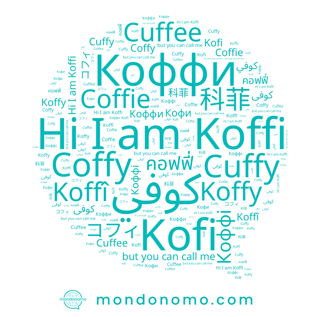 name Koffy, name Koffî, name كوفي, name Коффі, name Coffy, name Kofi, name Кофи, name Coffie, name Koffi, name コフィ, name Коффи, name Cuffy, name Cuffee, name 科菲