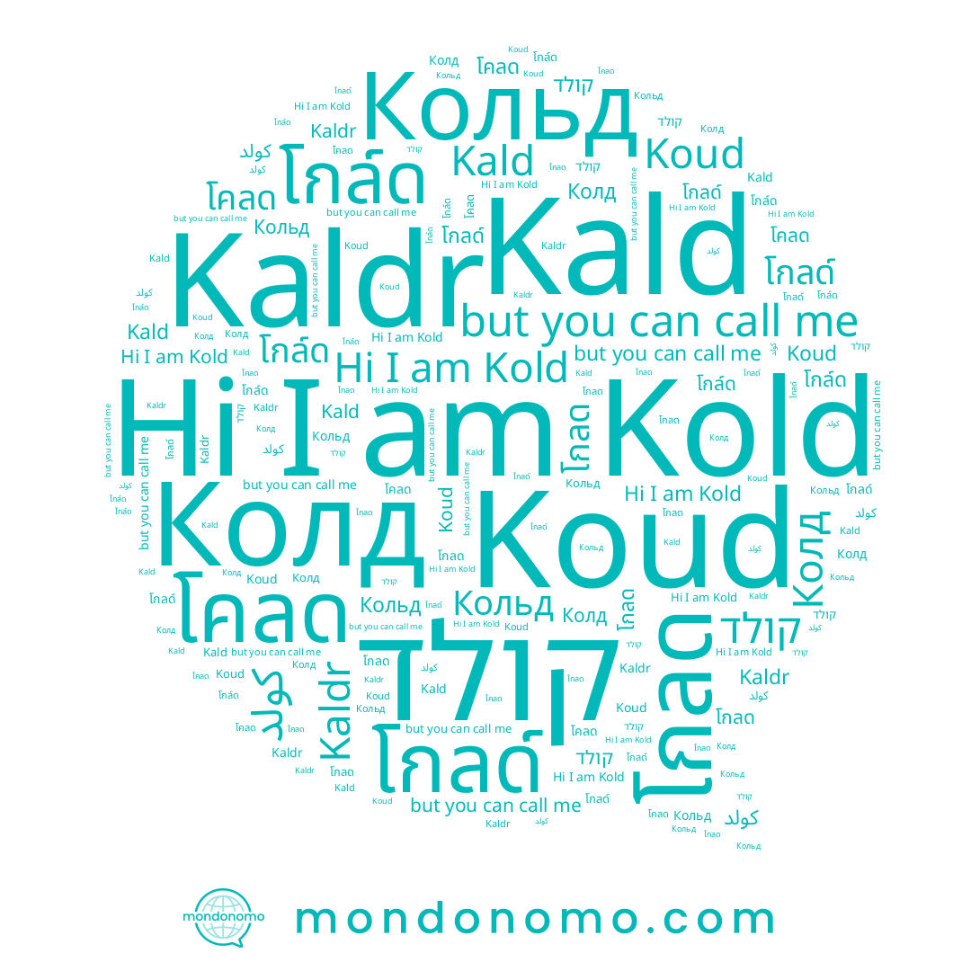 name โกลด, name โคลด, name קולד, name Кольд, name Kaldr, name Kald, name Koud, name โกล์ด, name Kold