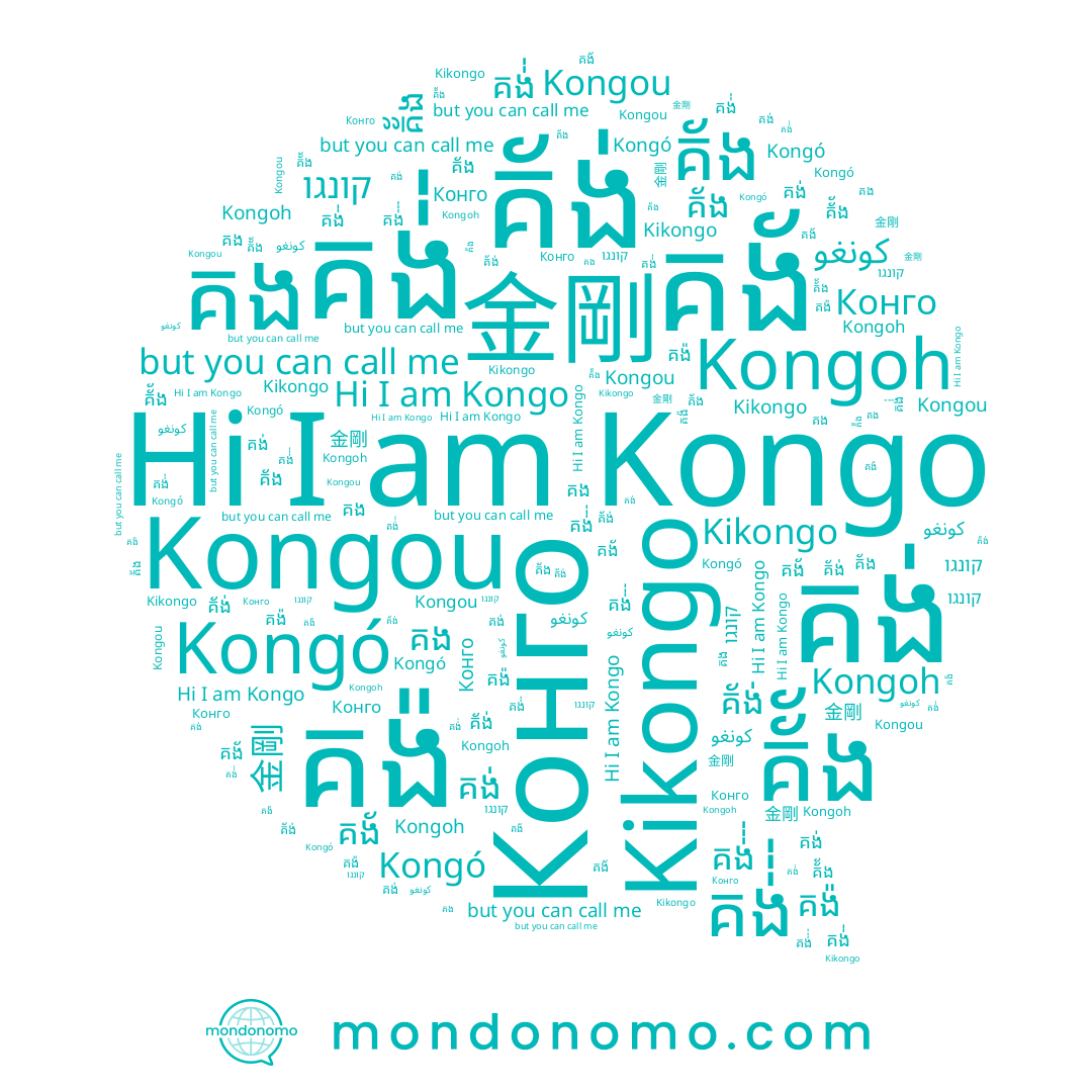 name Kongoh, name គង់, name គ័ង, name គង, name គង់់់, name គ័័ង, name קונגו, name Kongo, name كونغو, name គ័ង់, name Kikongo, name 金剛, name គង៉, name គង័, name Kongou, name គង់់, name Kongó