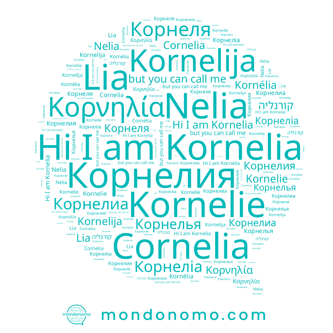 name Корнелиа, name Корнелья, name Kornelija, name Kornélia, name קורנליה, name Kornelia, name Κορνηλία, name Корнеліа, name Lia, name Корнелия, name Kornelie, name Корнеля, name Nelia, name Cornelia