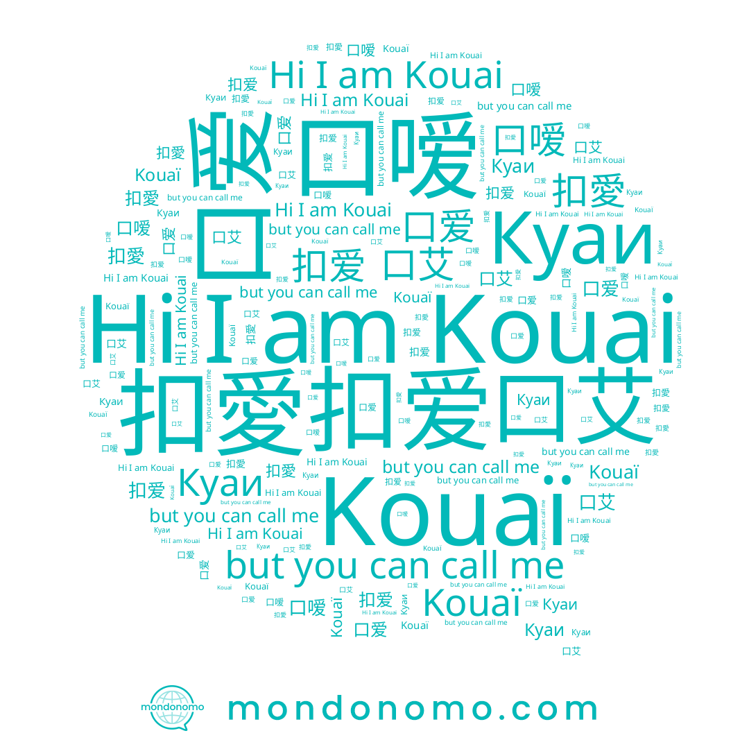 name 扣爱, name Куаи, name 口艾, name 口爱, name 扣愛, name 口嗳, name Kouai, name Kouaï