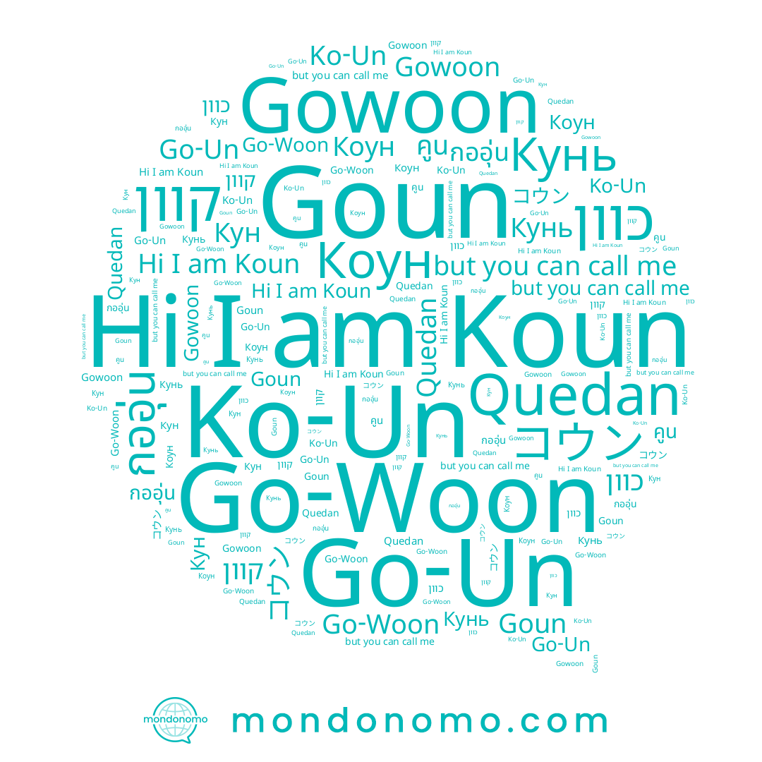 name Quedan, name コウン, name Koun, name กออุ่น, name Кун, name Goun, name คูน, name Ko-Un, name Go-Un, name קוון, name Коун, name כוון, name Go-Woon, name Gowoon, name 고운, name Кунь