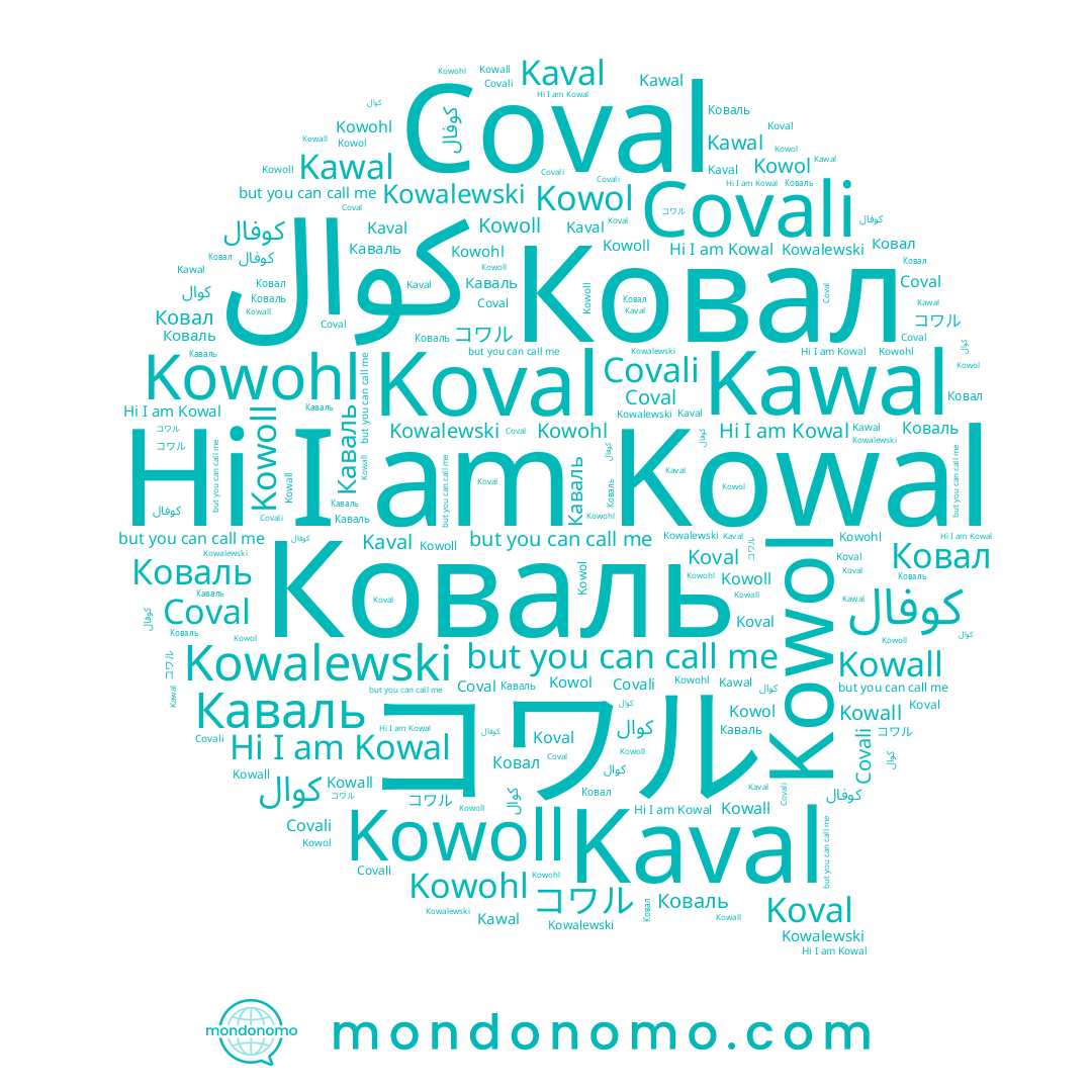 name Kowoll, name Koval, name Kowohl, name Coval, name Kowalewski, name Kowol, name Коваль, name Ковал, name كوفال, name Kawal, name Kowall, name Kowal, name Каваль, name كوال, name Covali, name Kaval