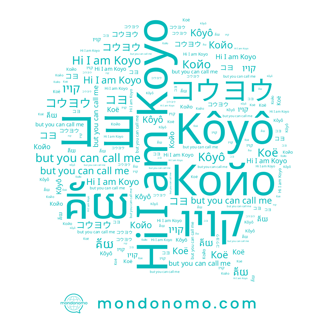 name Койо, name Kôyô, name קויו, name Koyo, name コヨ, name គ័យ