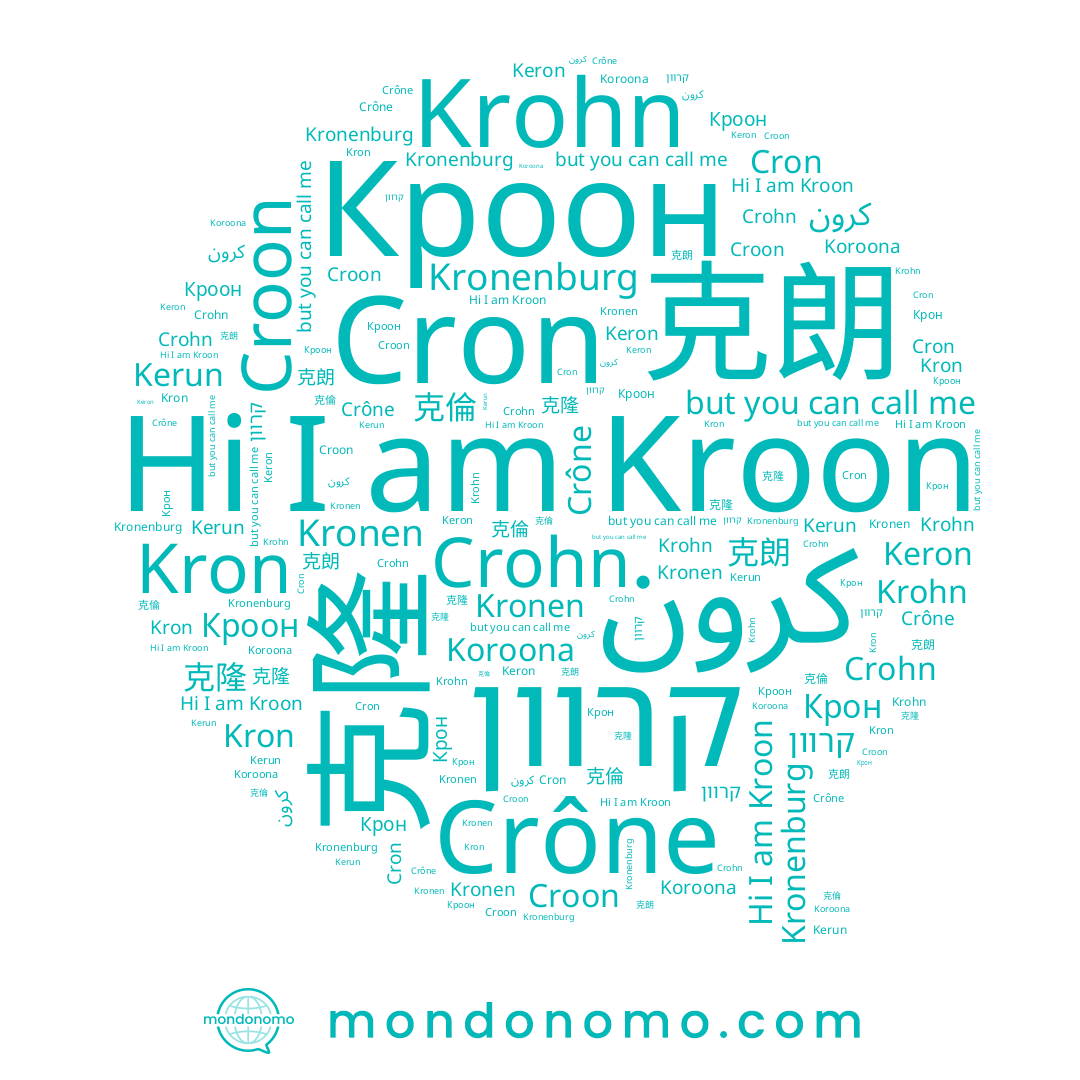 name Kronen, name Crône, name Kroon, name קרוון, name Crohn, name Koroona, name Кроон, name Крон, name 克朗, name Kron, name Kronenburg, name Keron, name 克隆, name Krohn, name كرون, name Cron, name 克倫, name Croon
