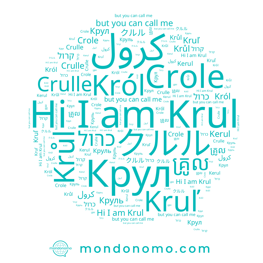 name គ្រូល, name Kerul, name Krůl, name כרול, name Crole, name Krul, name Круль, name Крул, name קרול, name Kruľ, name Crulle, name Król