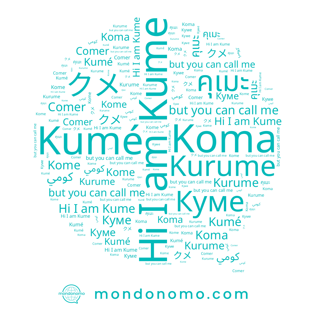 name クメ, name Kome, name คุเมะ, name Kumé, name Comer, name كومي, name Koma, name Kume